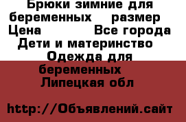 Брюки зимние для беременных 46 размер › Цена ­ 1 500 - Все города Дети и материнство » Одежда для беременных   . Липецкая обл.